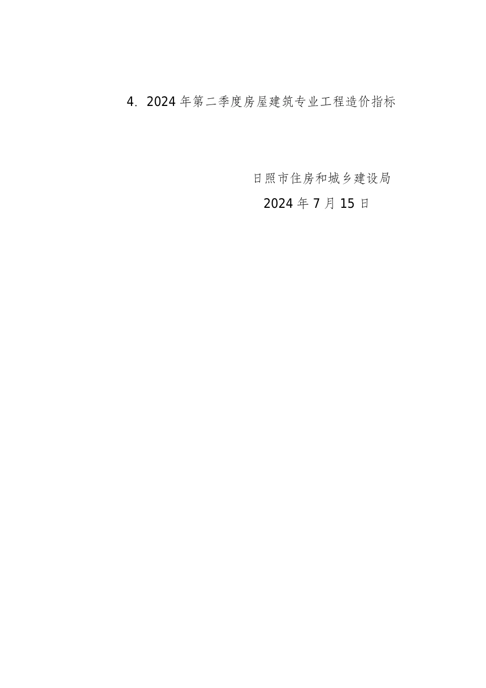 日照市《2024年第二季度多层级工程造价指标》.pdf_第2页