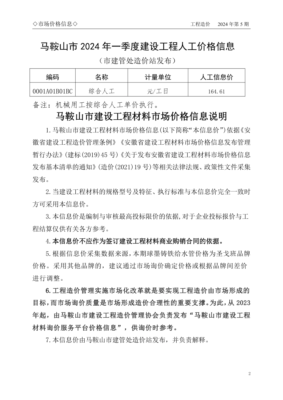 马鞍山市2024年5月份建设工程材料市场价格信息.pdf_第2页