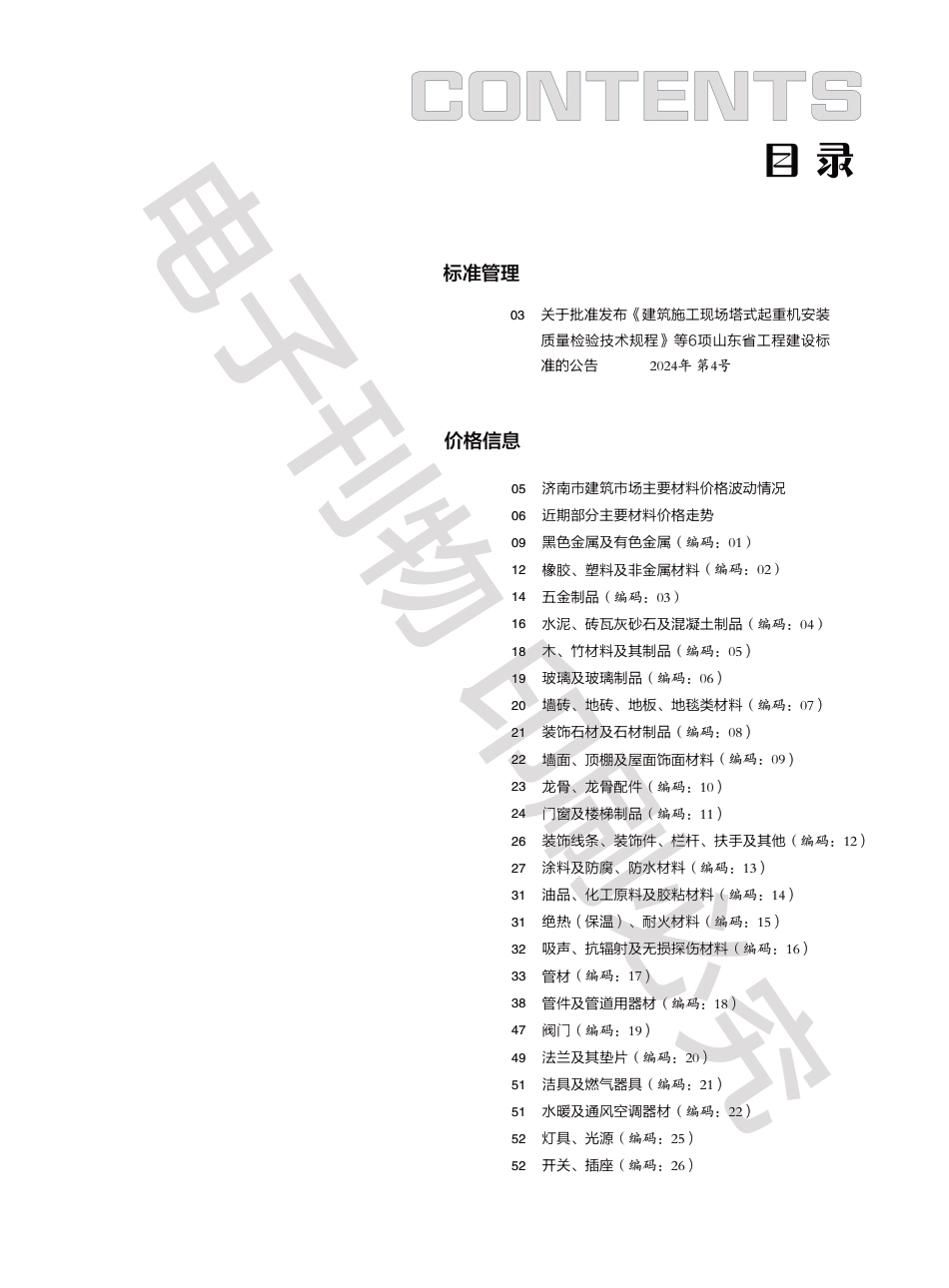 2024年第5.2期济南工程造价信息（20240618）.pdf_第1页