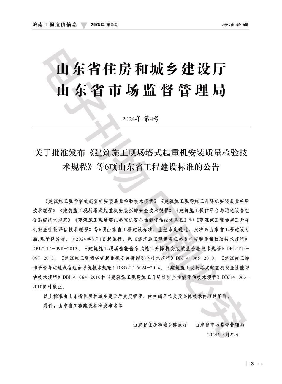 2024年第5.2期济南工程造价信息（20240618）.pdf_第3页