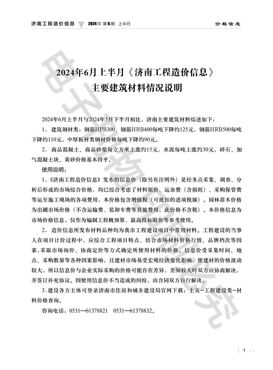 2024年第6.1期济南工程造价信息（20240628）.pdf_第1页
