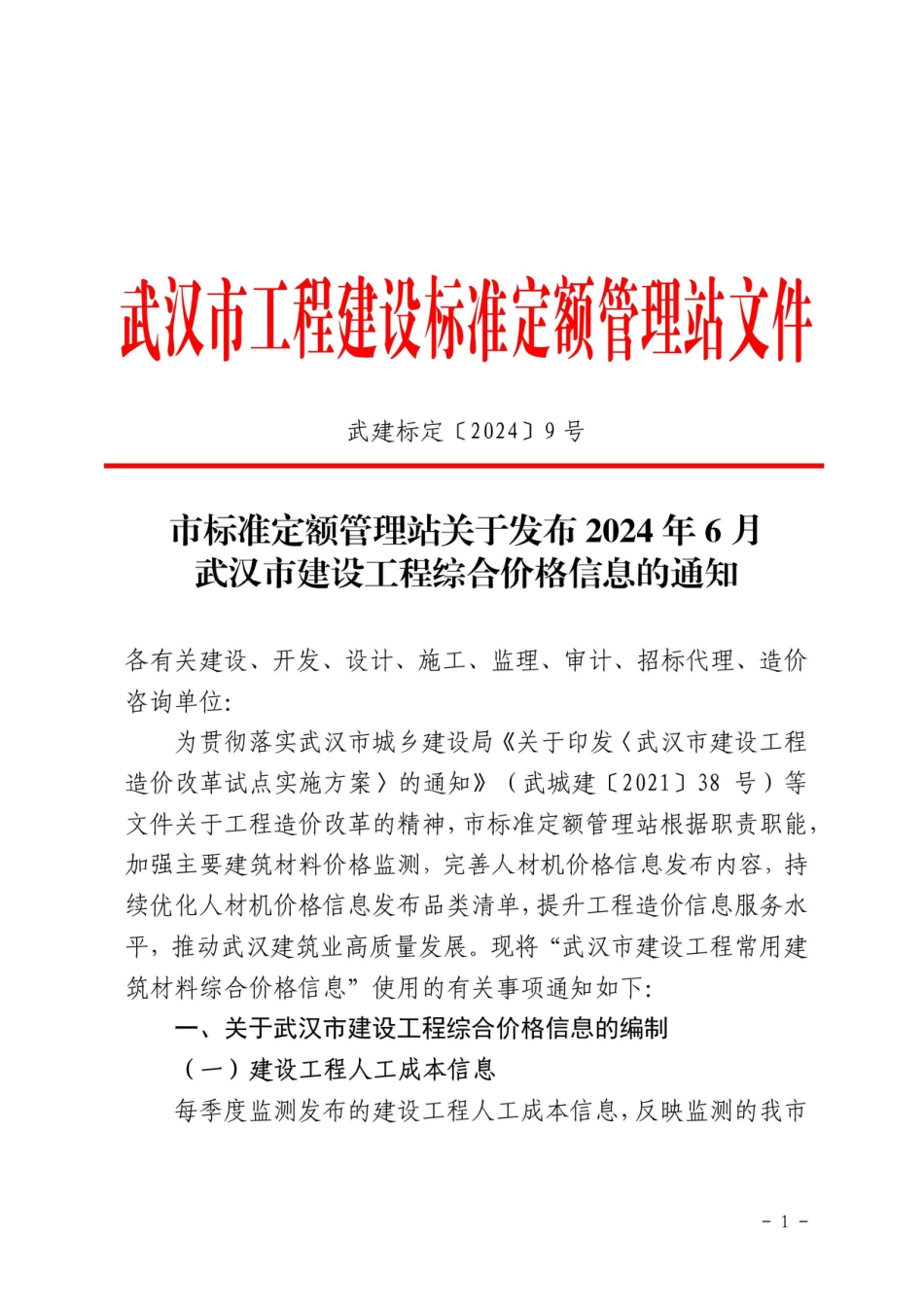 2024年6月武汉市建设工程综合价格信息.pdf_第1页