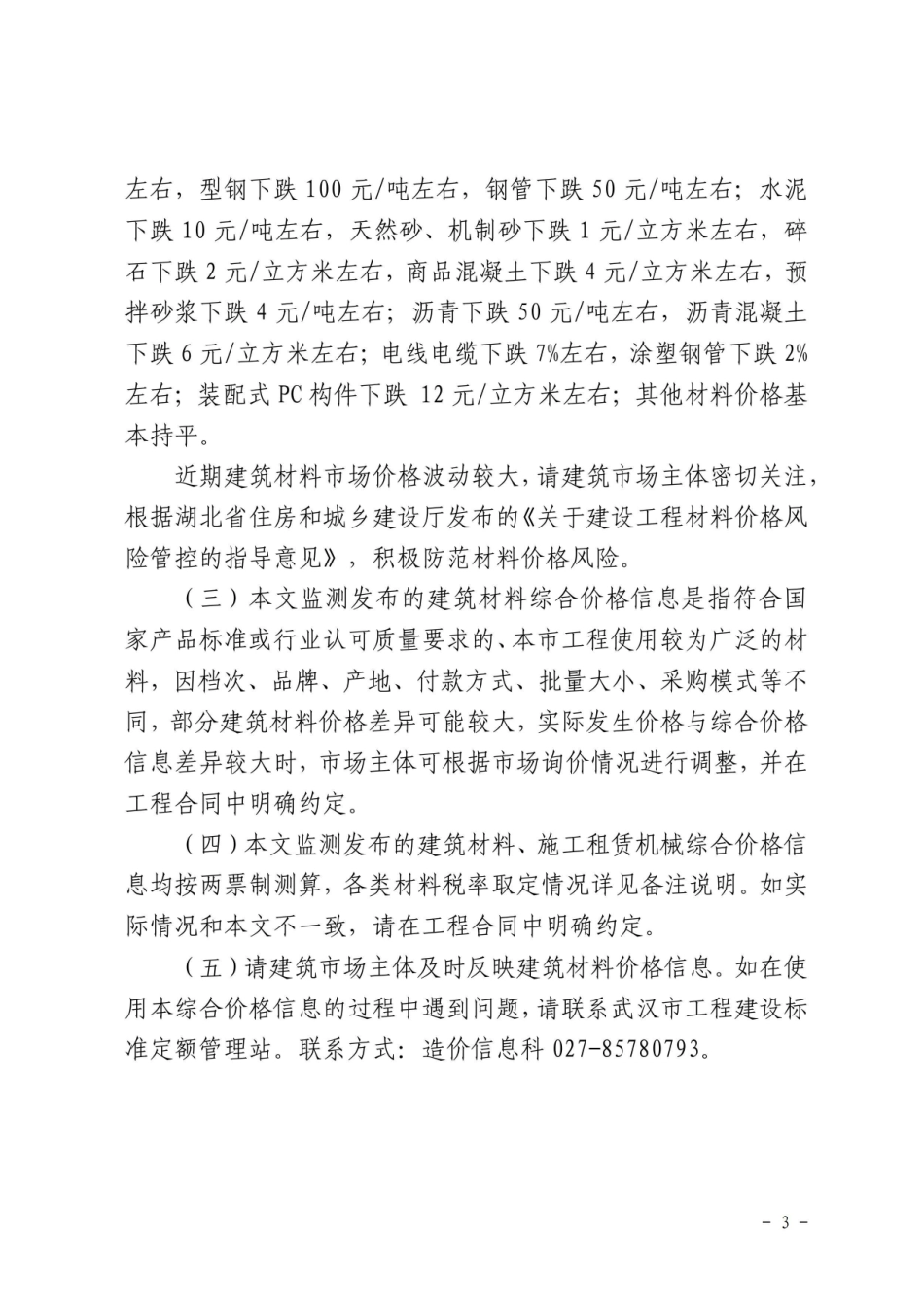 2024年6月武汉市建设工程综合价格信息.pdf_第3页