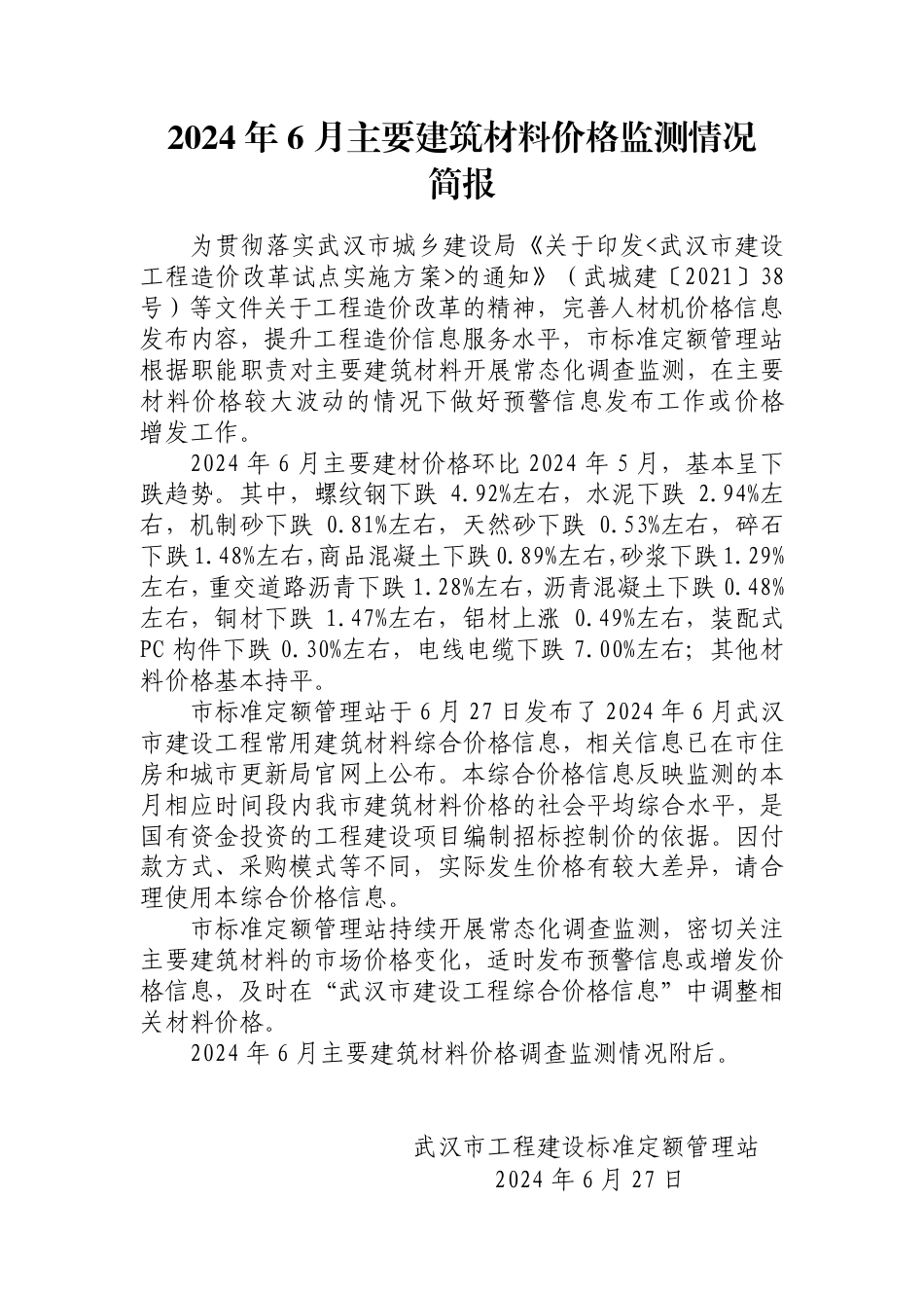 2024年6月武汉市主要建筑材料价格监测情况简报.pdf_第1页