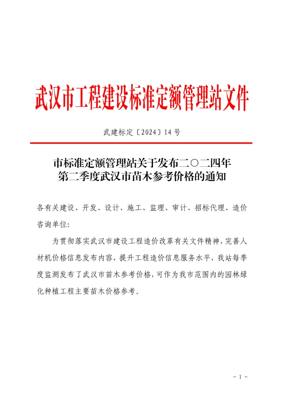 二O二四年第二季度武汉市苗木参考价格.pdf_第1页