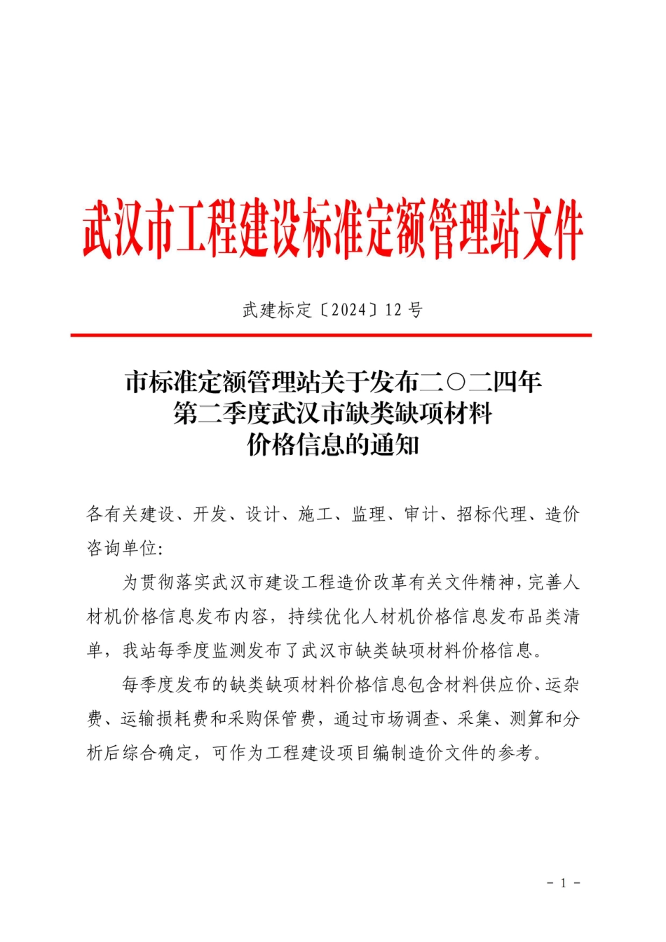 二O二四年第二季度武汉市缺类缺项材料价格信息.pdf_第1页