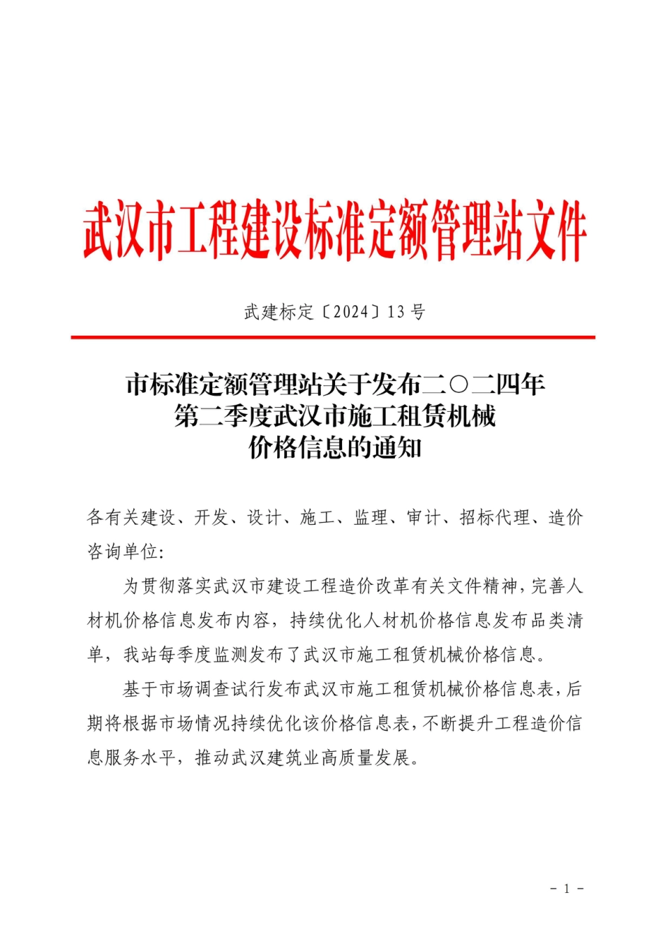 二O二四年第二季度武汉市施工租赁机械价格信息.pdf_第1页
