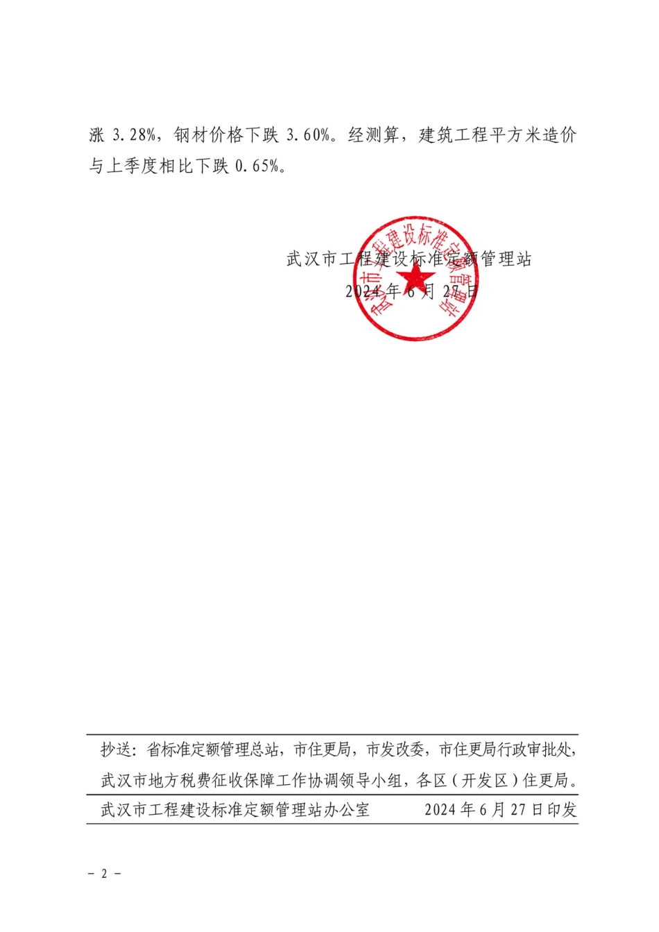 武汉地区建筑安装工程二O二四年第二季度造价指数.pdf_第2页