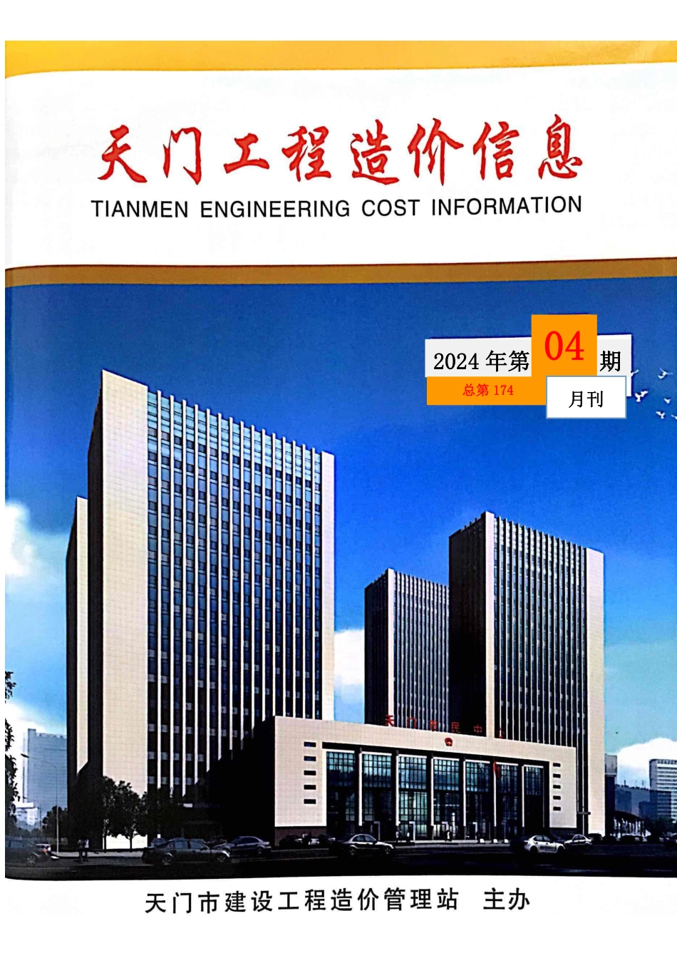 天门市2024年4月份建设工程材料市场信息价.pdf_第1页