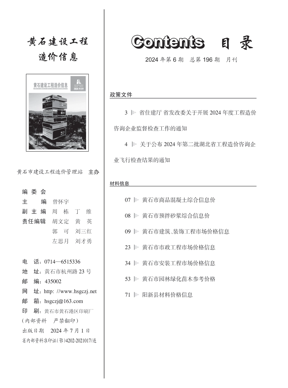 黄石市2024年6月信息价.PDF_第1页