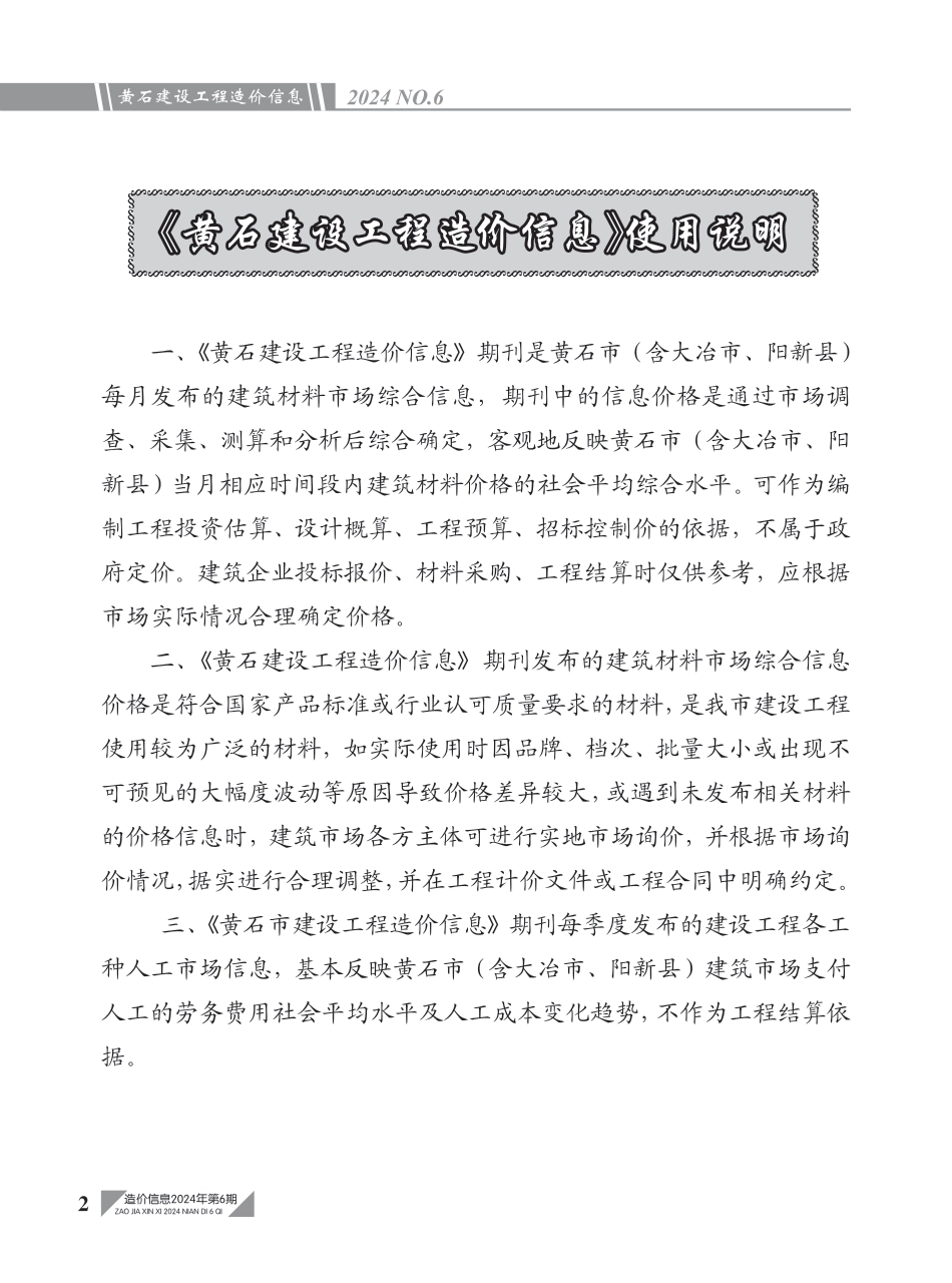 黄石市2024年6月信息价.PDF_第2页