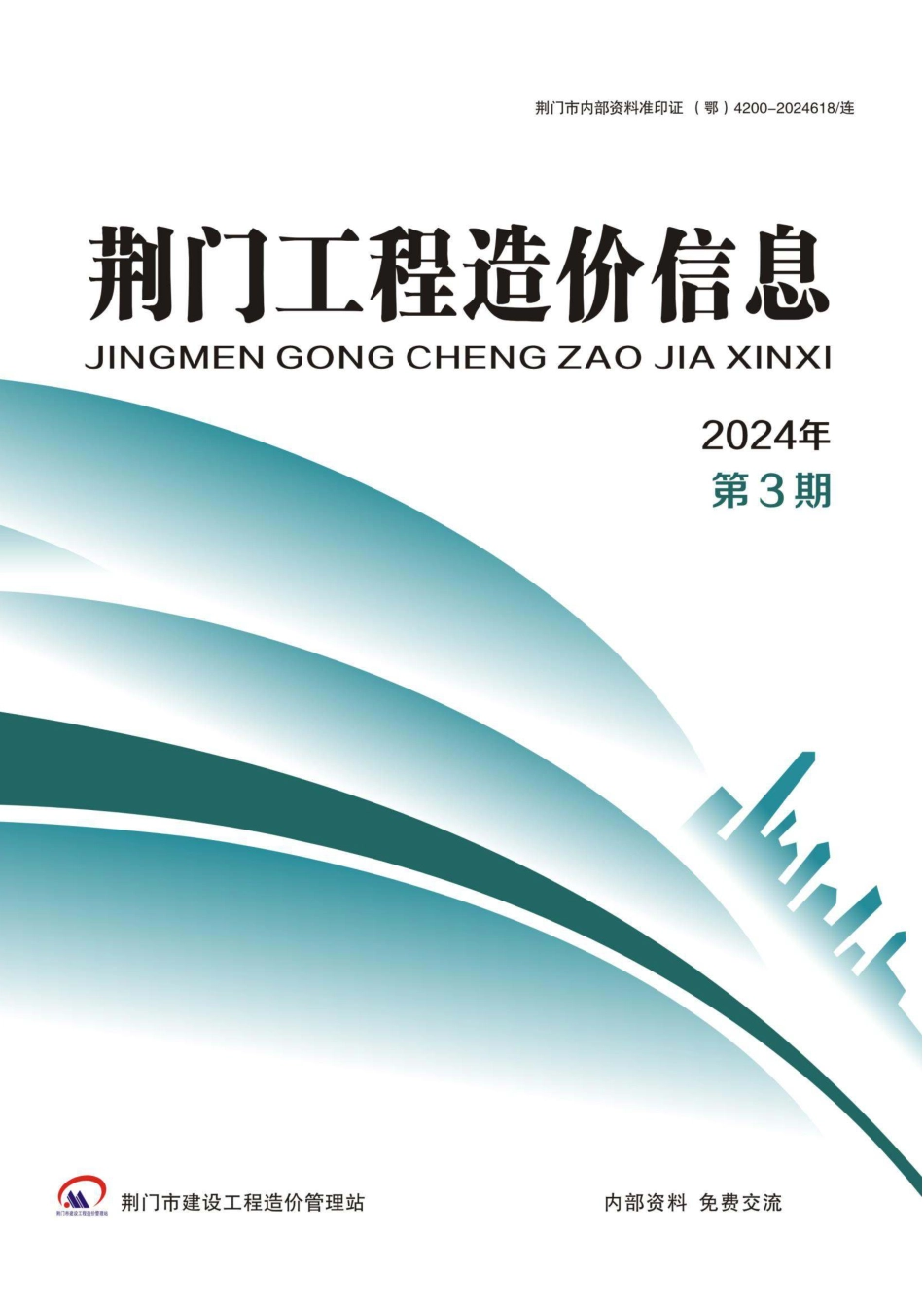 荆门工程造价信息2024年第3期.pdf_第1页