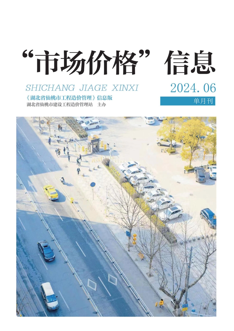 仙桃市材料信息价格2024年（6月）第6期.pdf_第1页