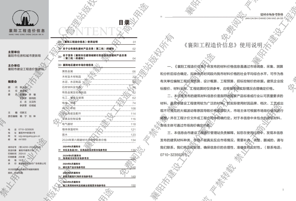 襄阳工程造价信息2024年6期.pdf_第1页