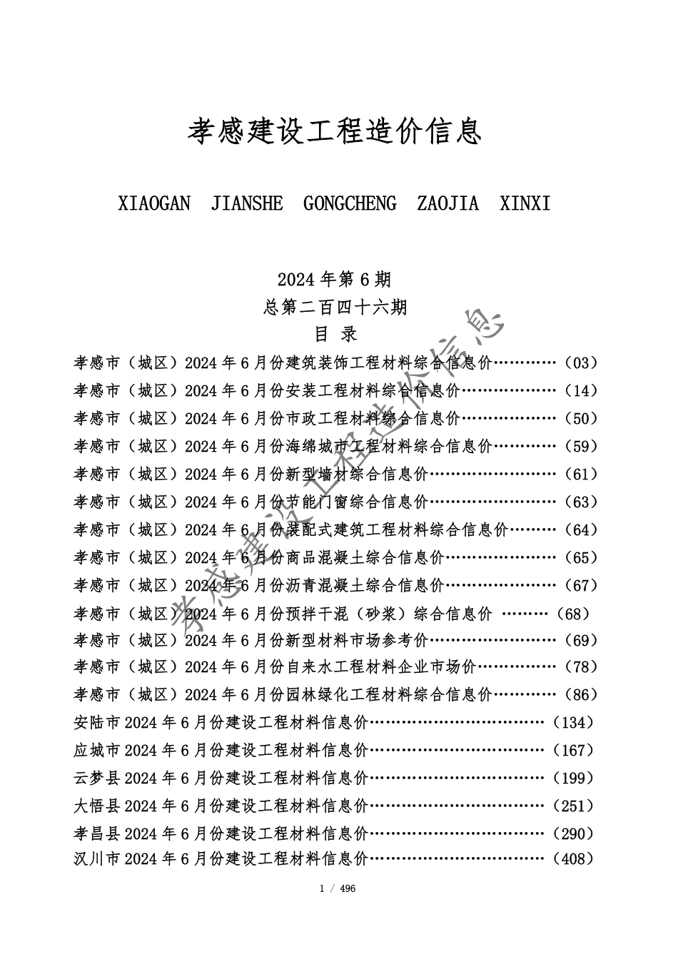 孝感市2024年6月份建设工程造价信息.pdf_第1页