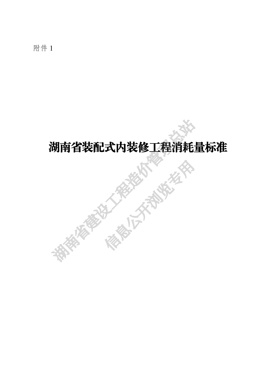 《湖南省装配式内装修工程消耗量标准》《湖南省浅层地热能建筑应用 工程消耗量标准》2023年版.pdf_第1页