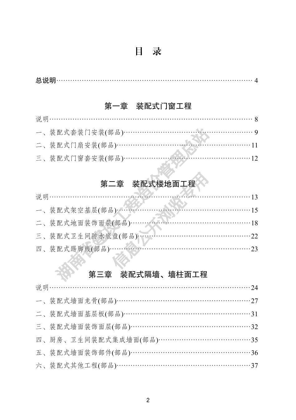 《湖南省装配式内装修工程消耗量标准》《湖南省浅层地热能建筑应用 工程消耗量标准》2023年版.pdf_第2页