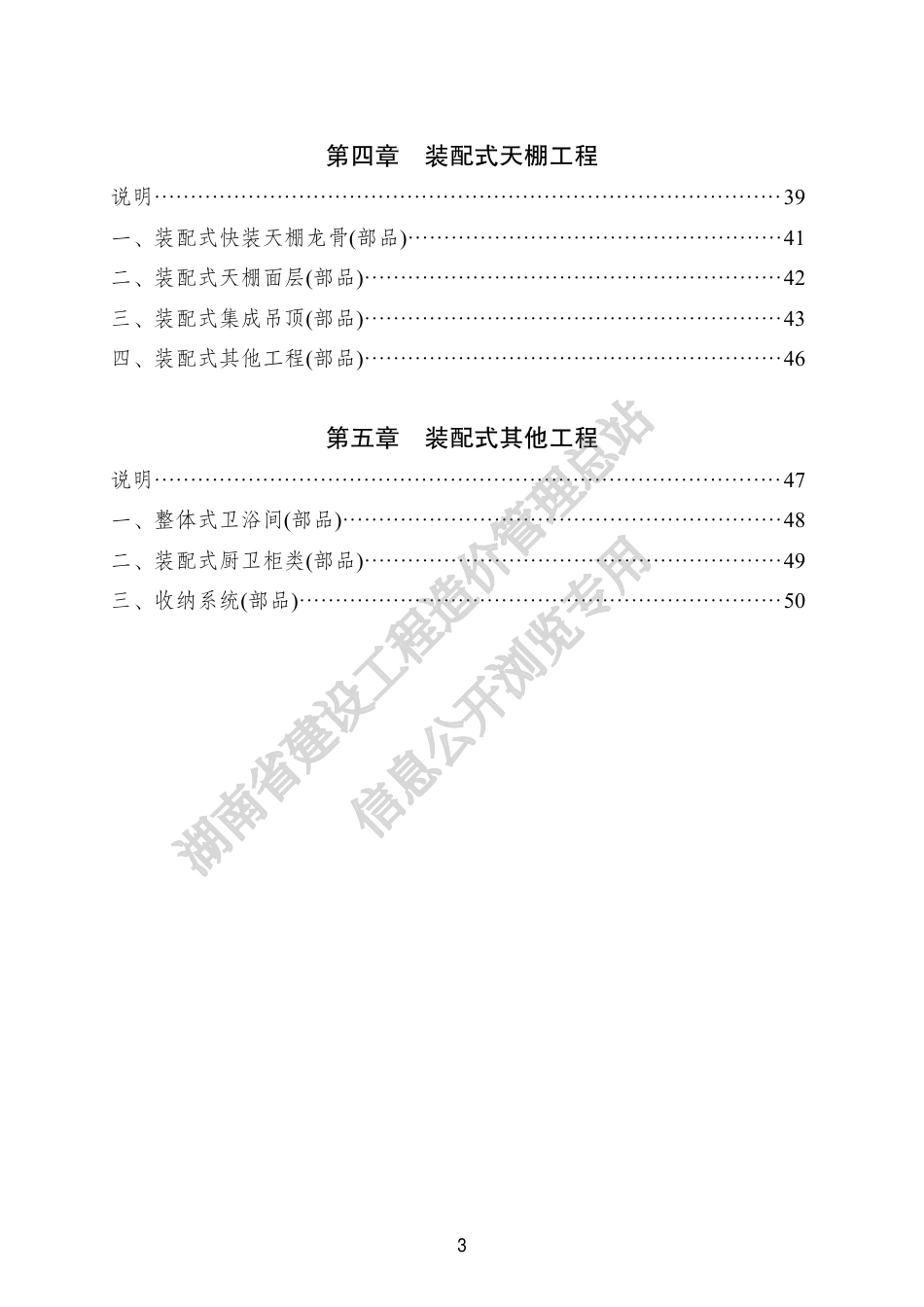 《湖南省装配式内装修工程消耗量标准》《湖南省浅层地热能建筑应用 工程消耗量标准》2023年版.pdf_第3页