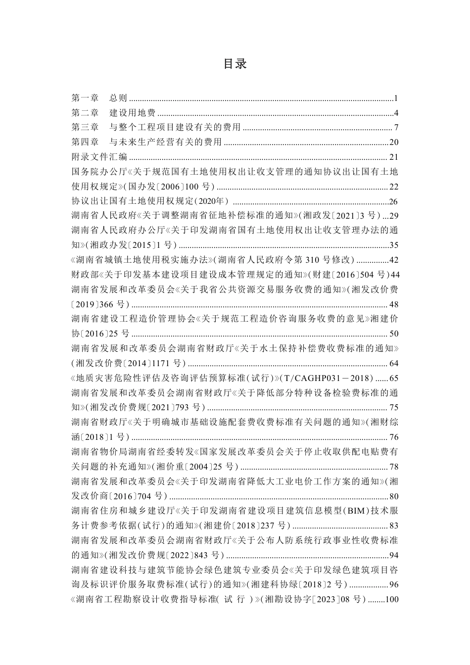 湖南省房屋建设项目设计概算工程建设其他费用标准2024年版.PDF_第1页