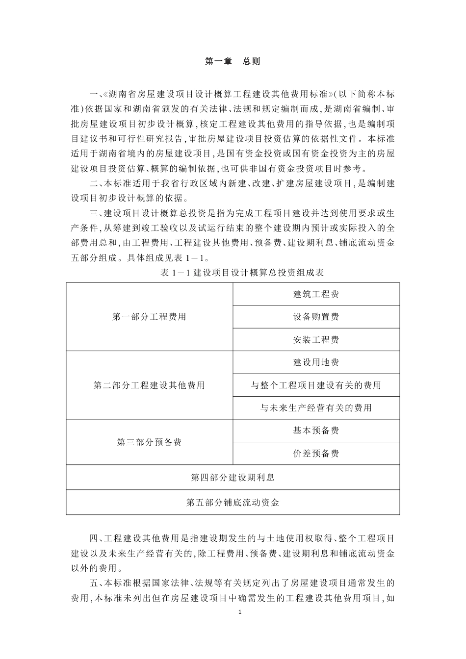 湖南省房屋建设项目设计概算工程建设其他费用标准2024年版.PDF_第2页