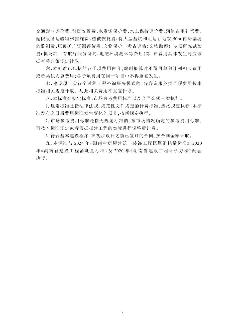湖南省房屋建设项目设计概算工程建设其他费用标准2024年版.PDF_第3页