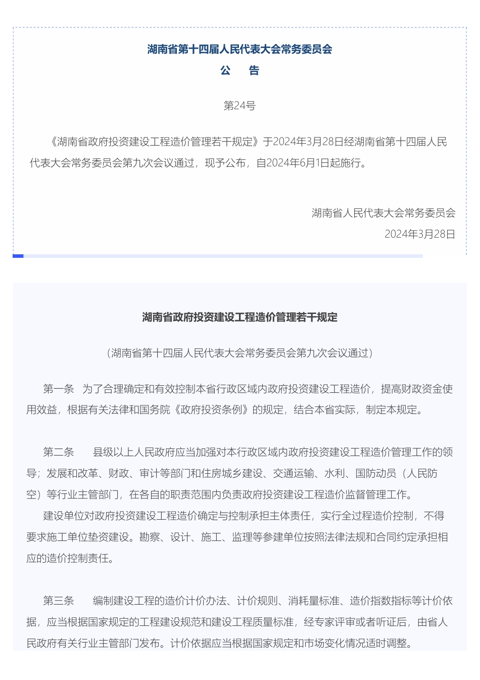 湖南省政府投资建设工程造价管理若干规定-2024年24号文.pdf_第1页