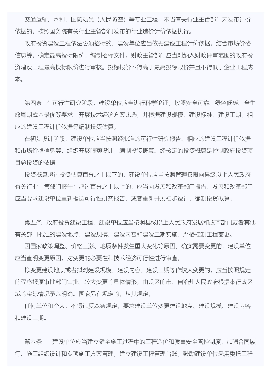 湖南省政府投资建设工程造价管理若干规定-2024年24号文.pdf_第2页