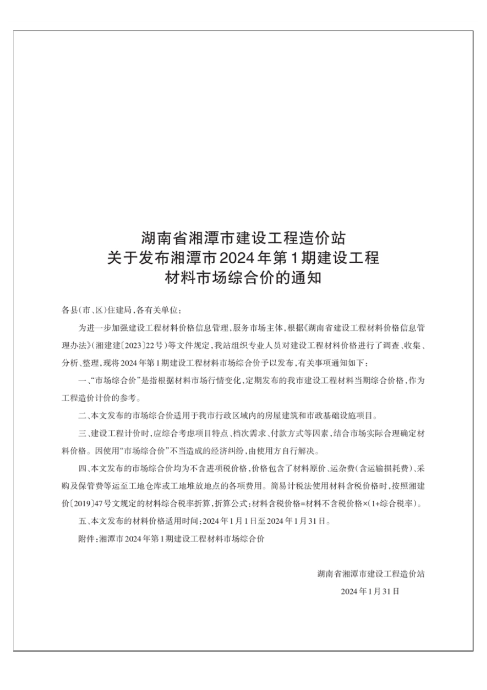 湘潭市2024年第1期建设工程材料市场综合价.pdf_第1页
