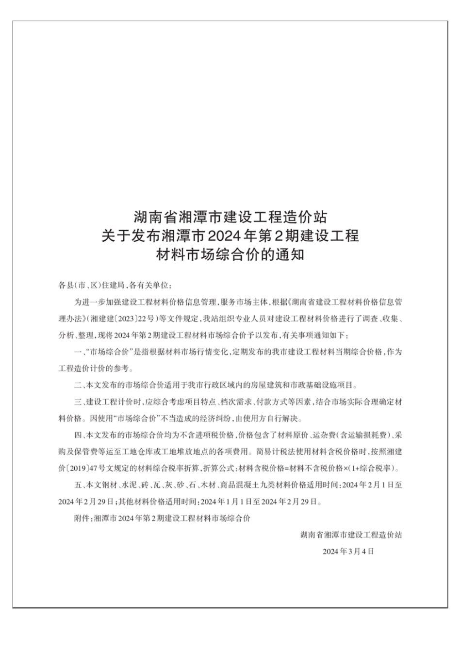 湘潭市2024年第2期建设工程材料市场综合价.pdf_第1页