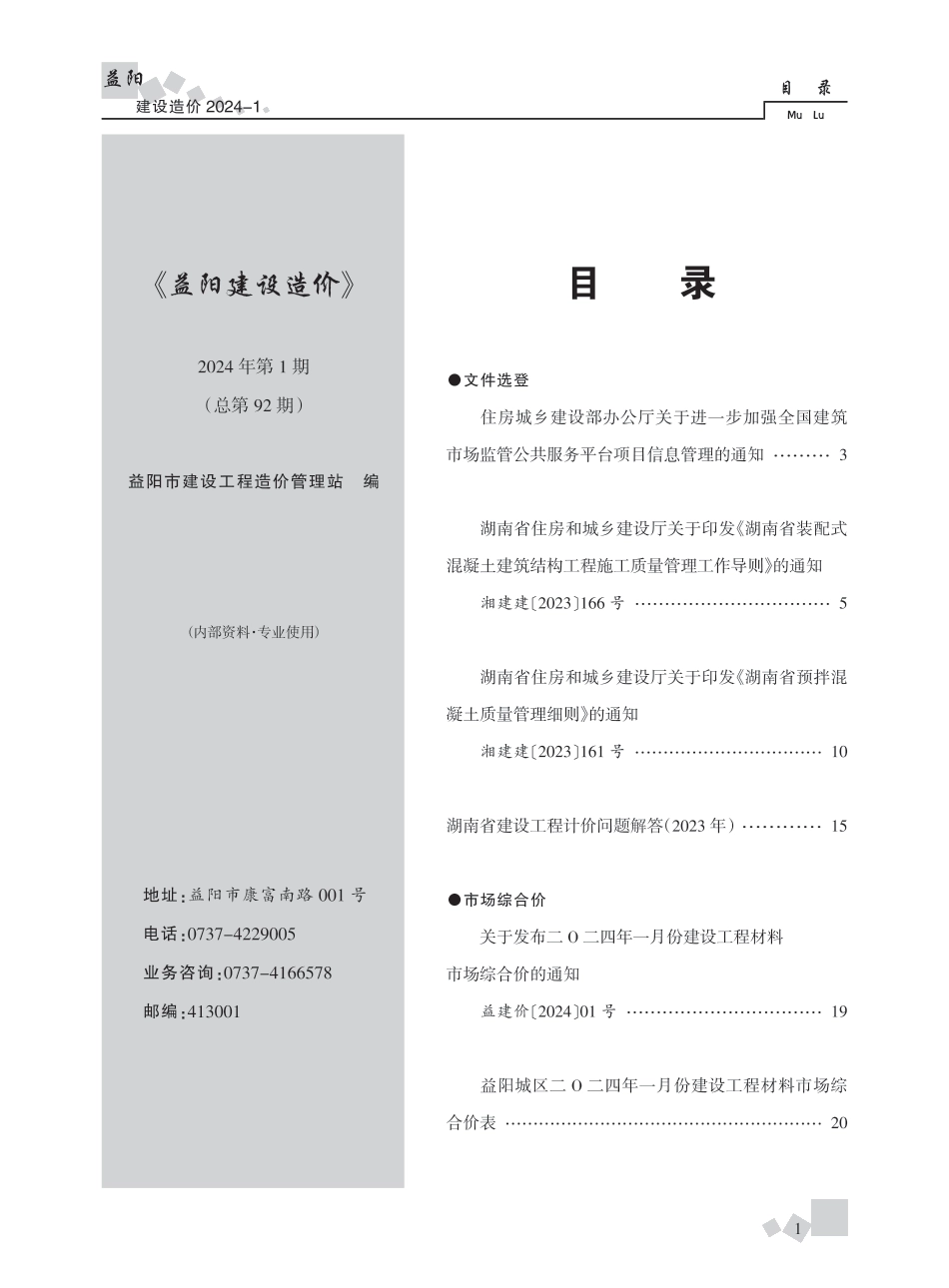 2024年《益阳建设造价》第1期.pdf_第1页