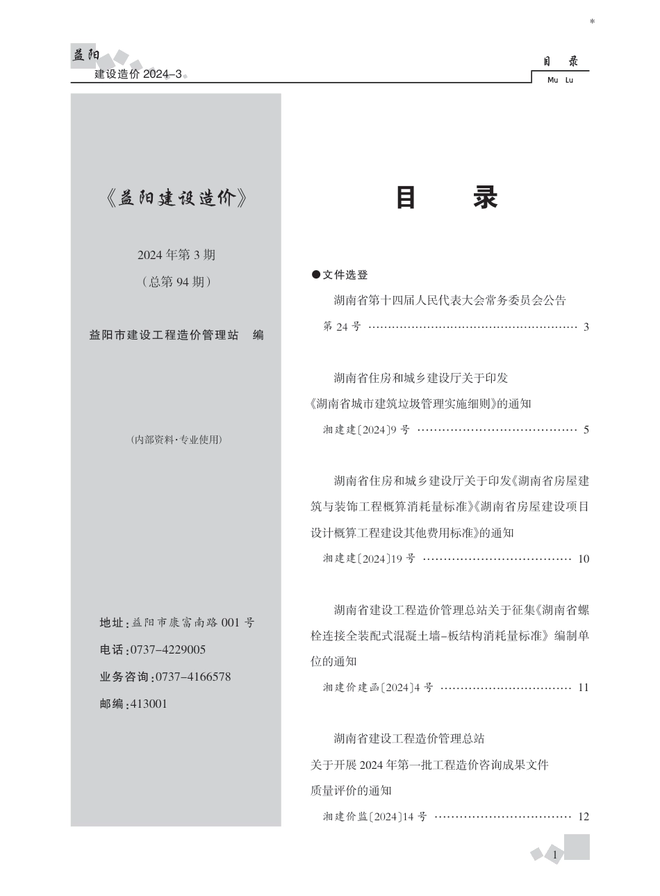 2024年《益阳建设造价》第3期.pdf_第1页