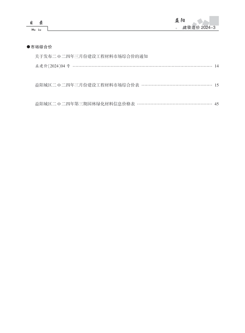 2024年《益阳建设造价》第3期.pdf_第2页