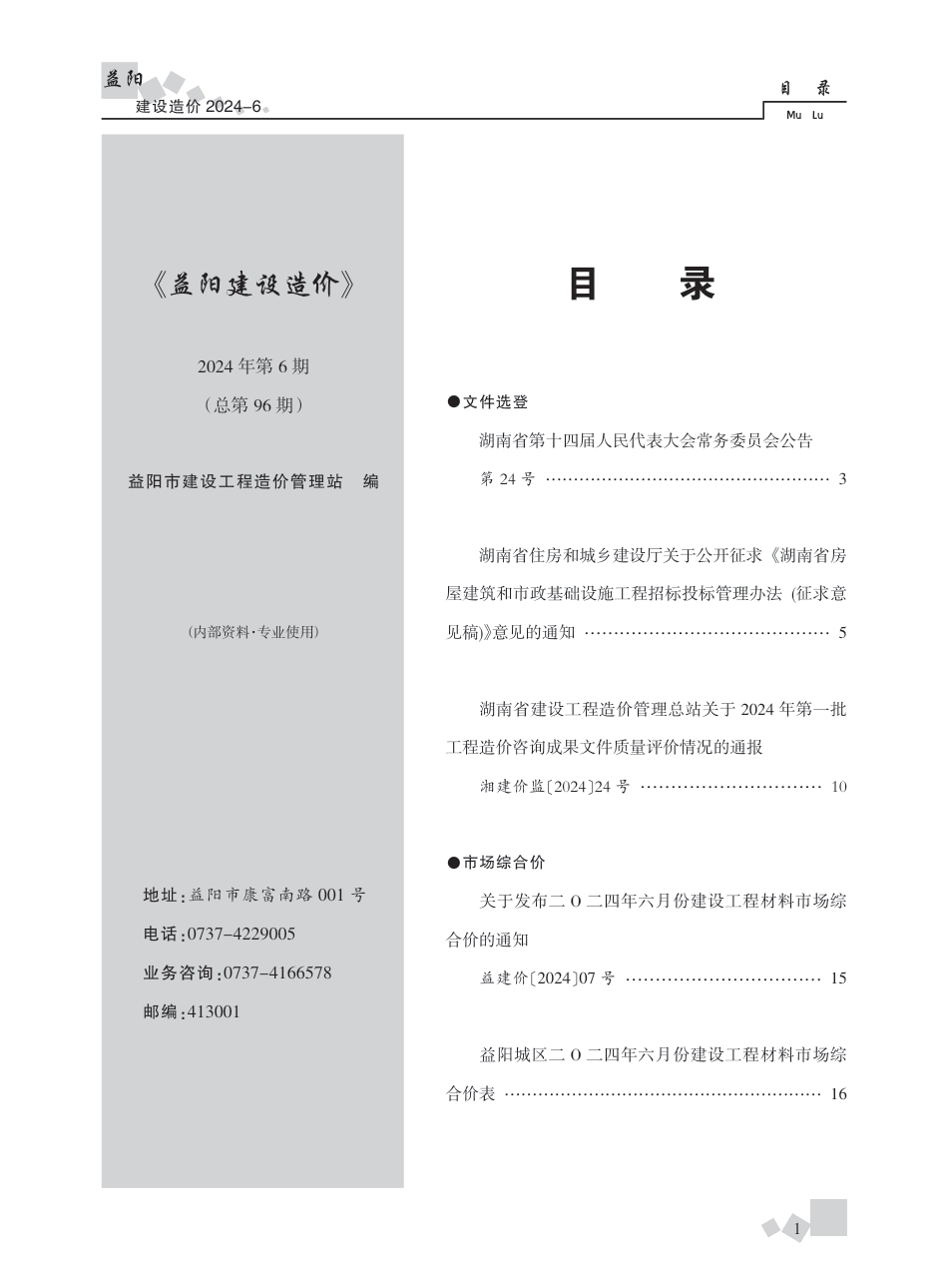 2024年《益阳建设造价》第六期.pdf_第1页