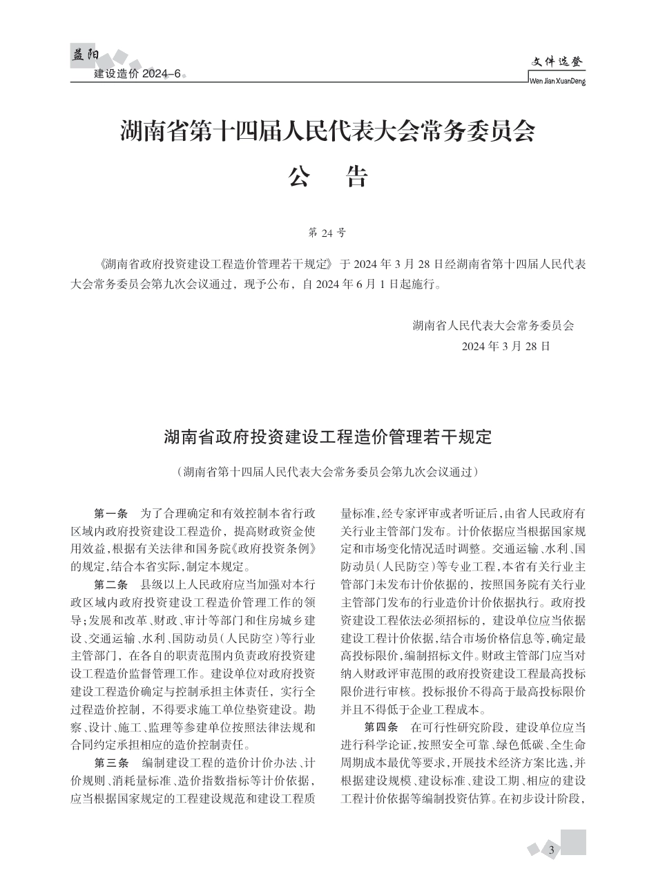 2024年《益阳建设造价》第六期.pdf_第3页