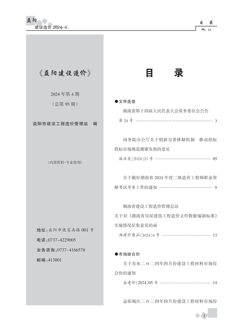 2024年《益阳建设造价》第四期.pdf_第1页