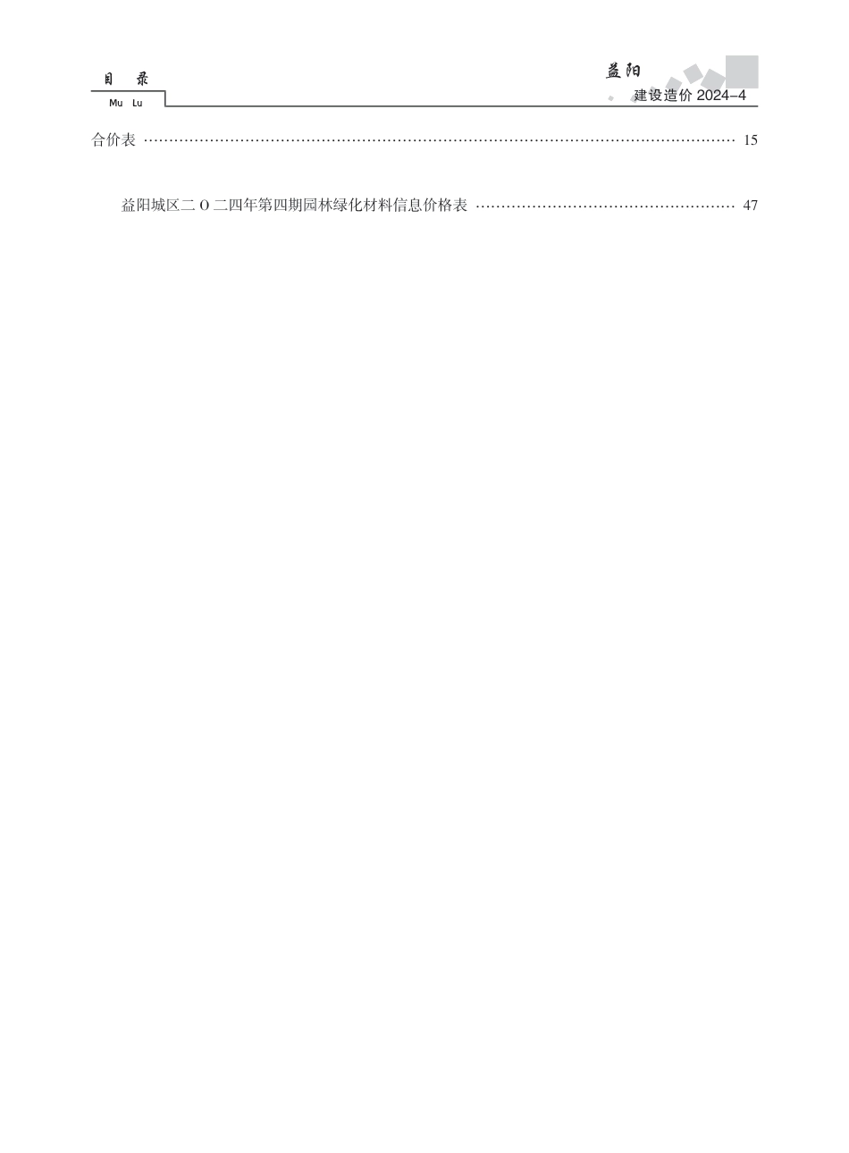 2024年《益阳建设造价》第四期.pdf_第2页