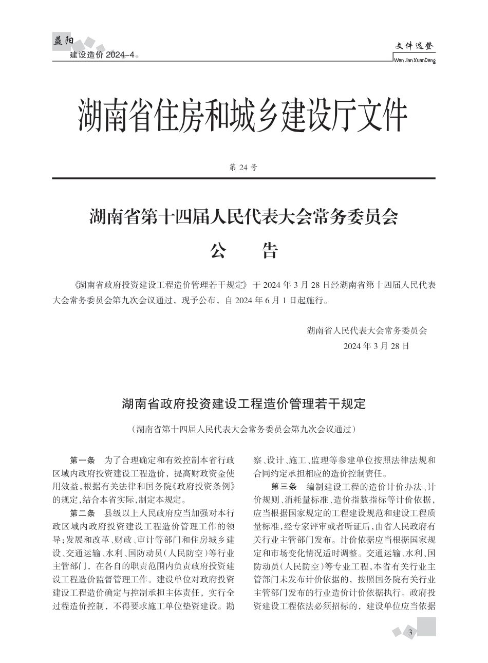 2024年《益阳建设造价》第四期.pdf_第3页