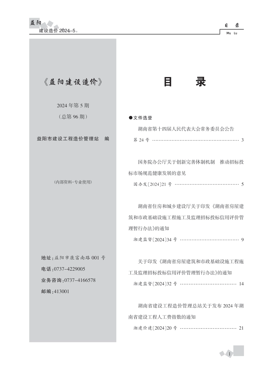 2024年《益阳建设造价》第五期.pdf_第1页