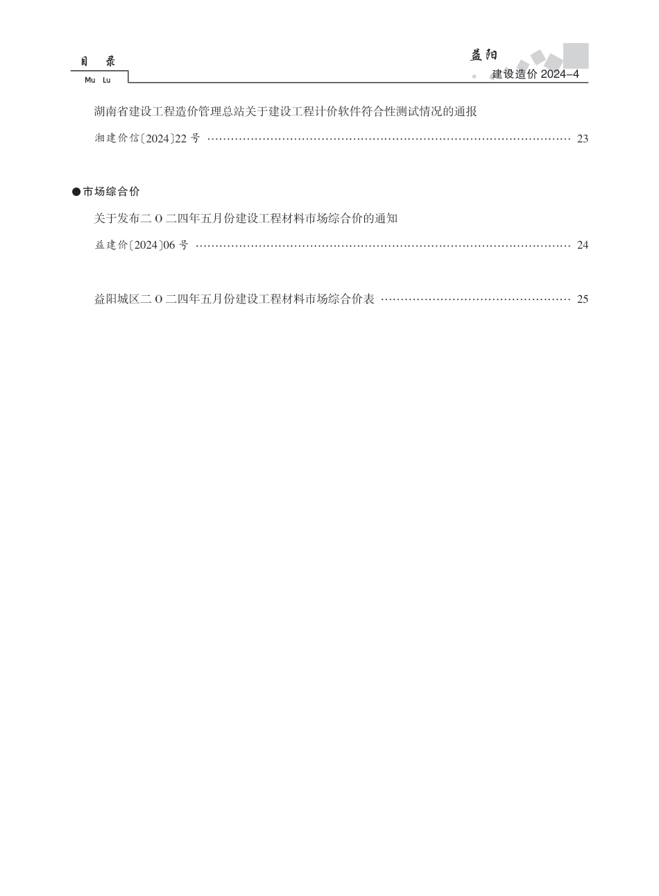 2024年《益阳建设造价》第五期.pdf_第2页