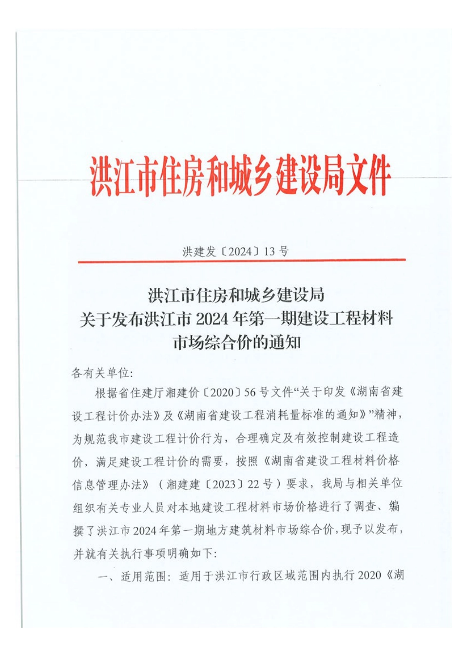 洪江市2024年第一期建设工程主要材料预算价格.pdf_第1页