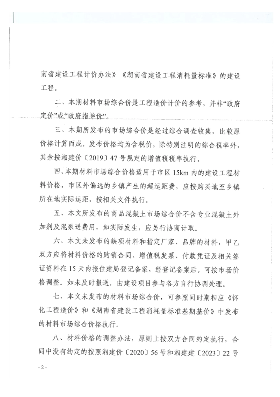 洪江市2024年第一期建设工程主要材料预算价格.pdf_第2页