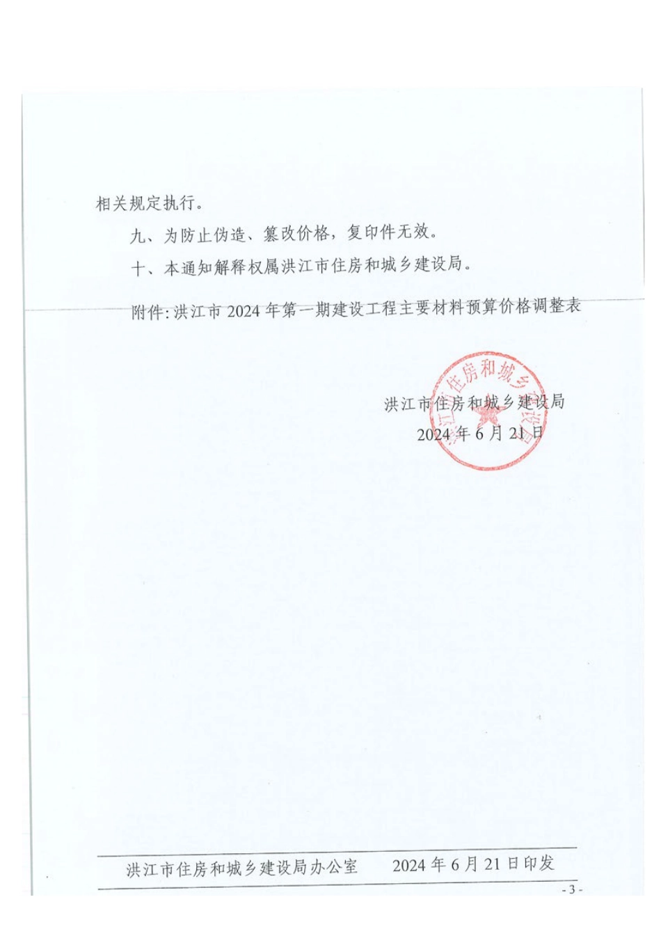 洪江市2024年第一期建设工程主要材料预算价格.pdf_第3页