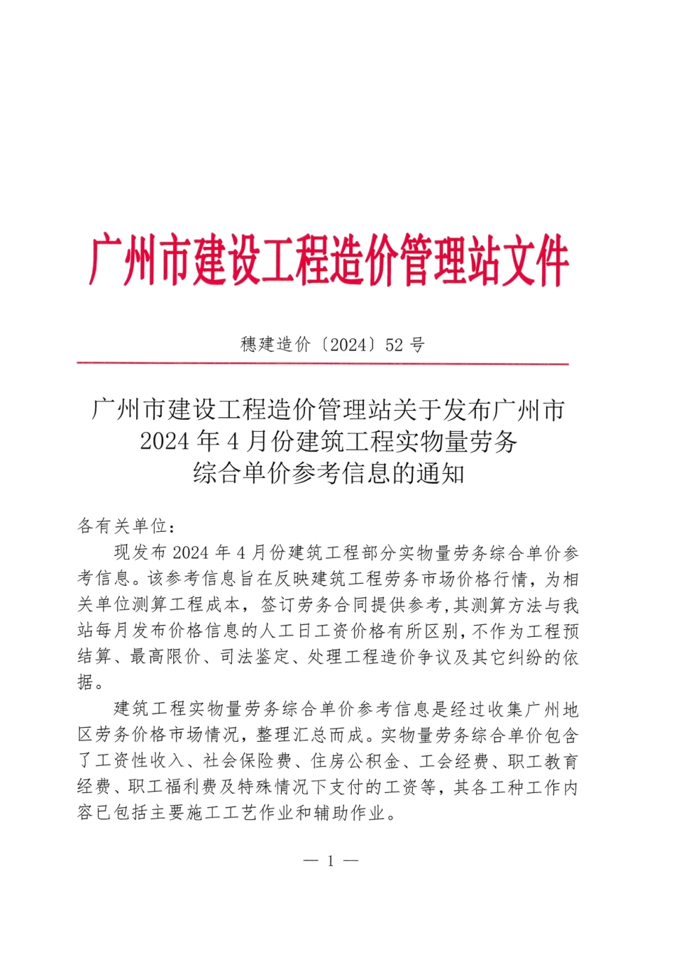 广州市2024年4月份建筑工程实物量劳务综合单价参考信息.pdf_第1页