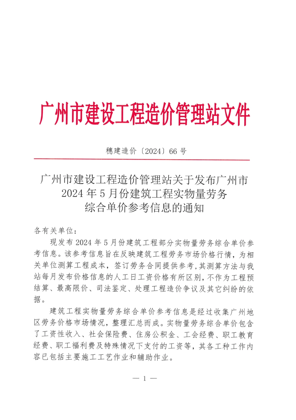 广州市2024年5月份建筑工程实物量劳务综合单价参考信息.pdf_第1页