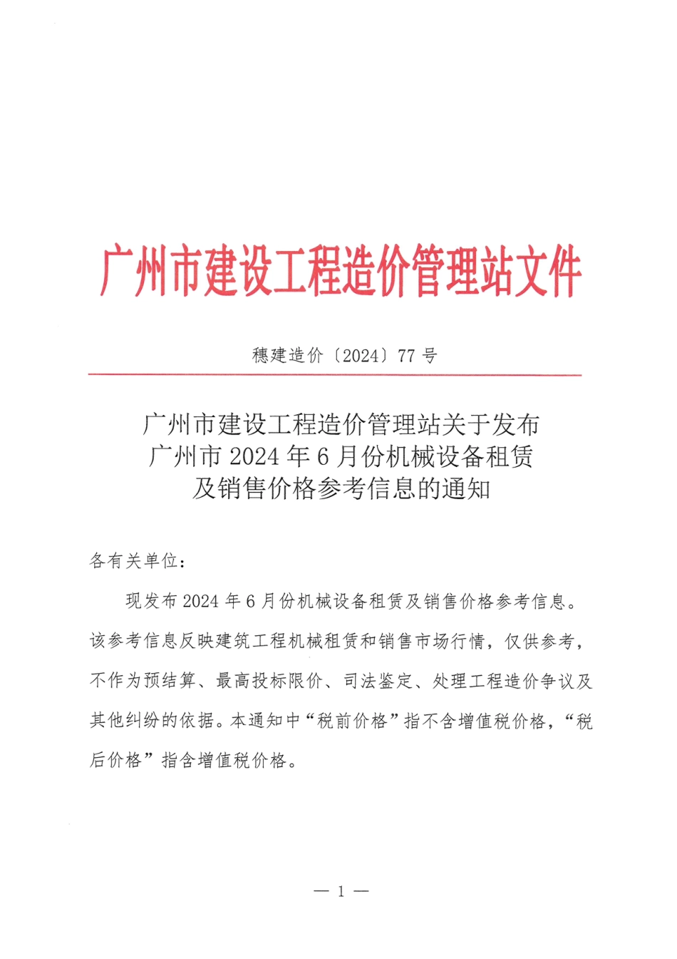 广州市2024年6月份机械设备租赁及销售价格参考信息.pdf_第1页
