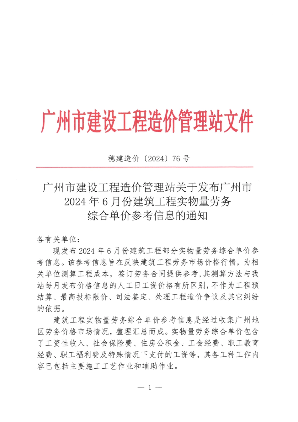 广州市2024年6月份建筑工程实物量劳务综合单价参考信息.pdf_第1页