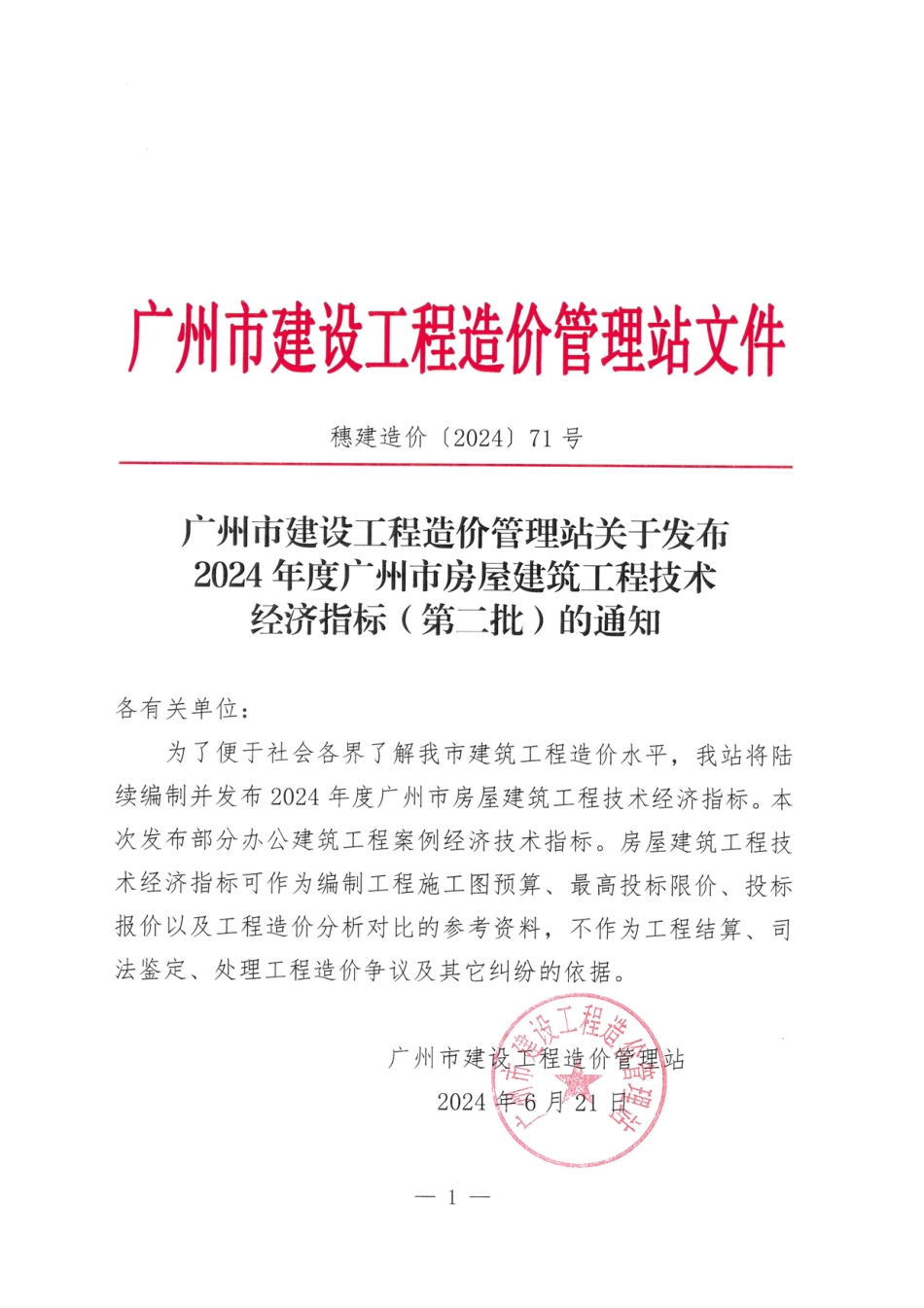 2024年度广州市房屋建筑工程技术经济指标（第二批）.pdf_第1页