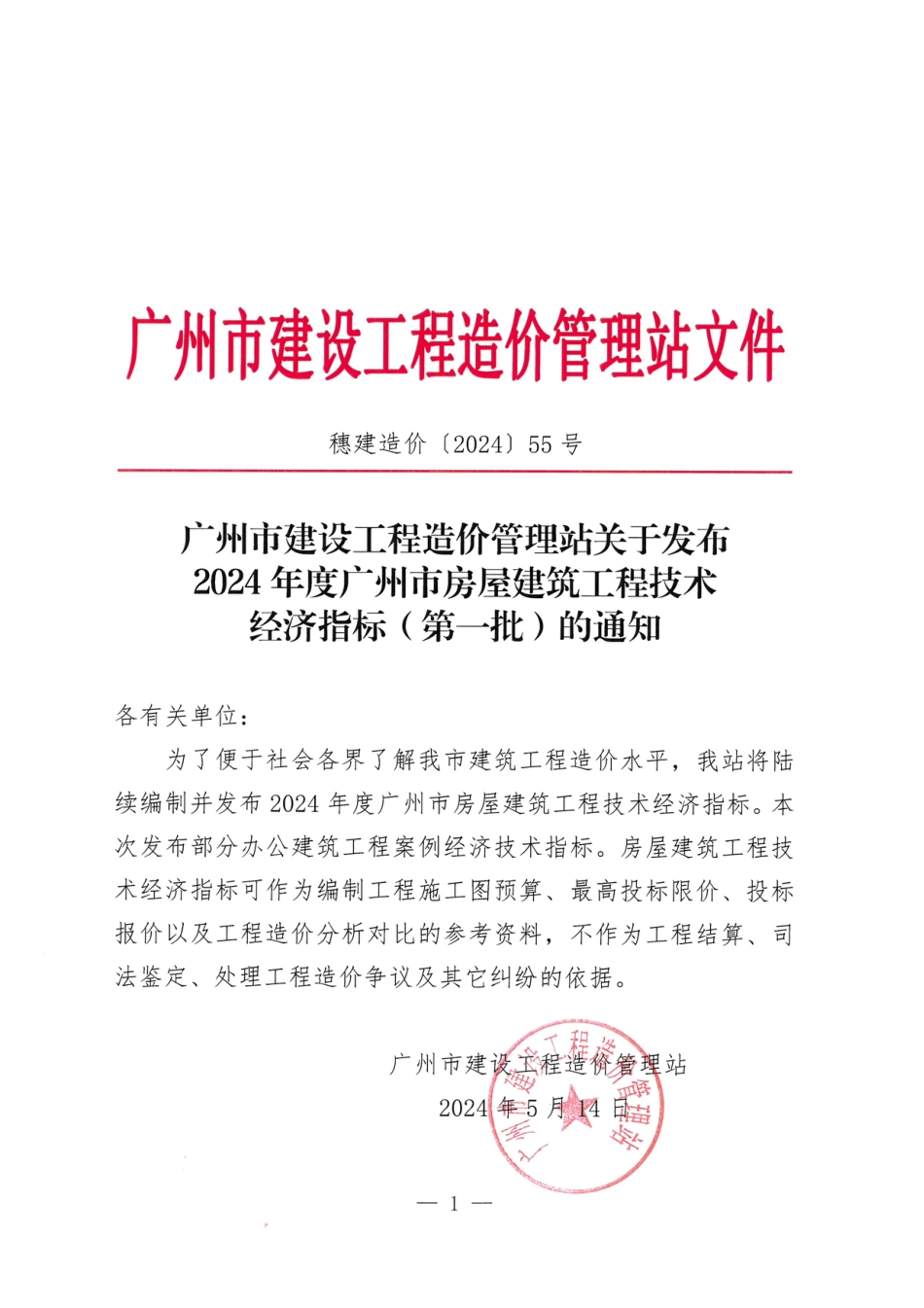 2024年度广州市房屋建筑工程技术经济指标（第一批）.pdf_第1页