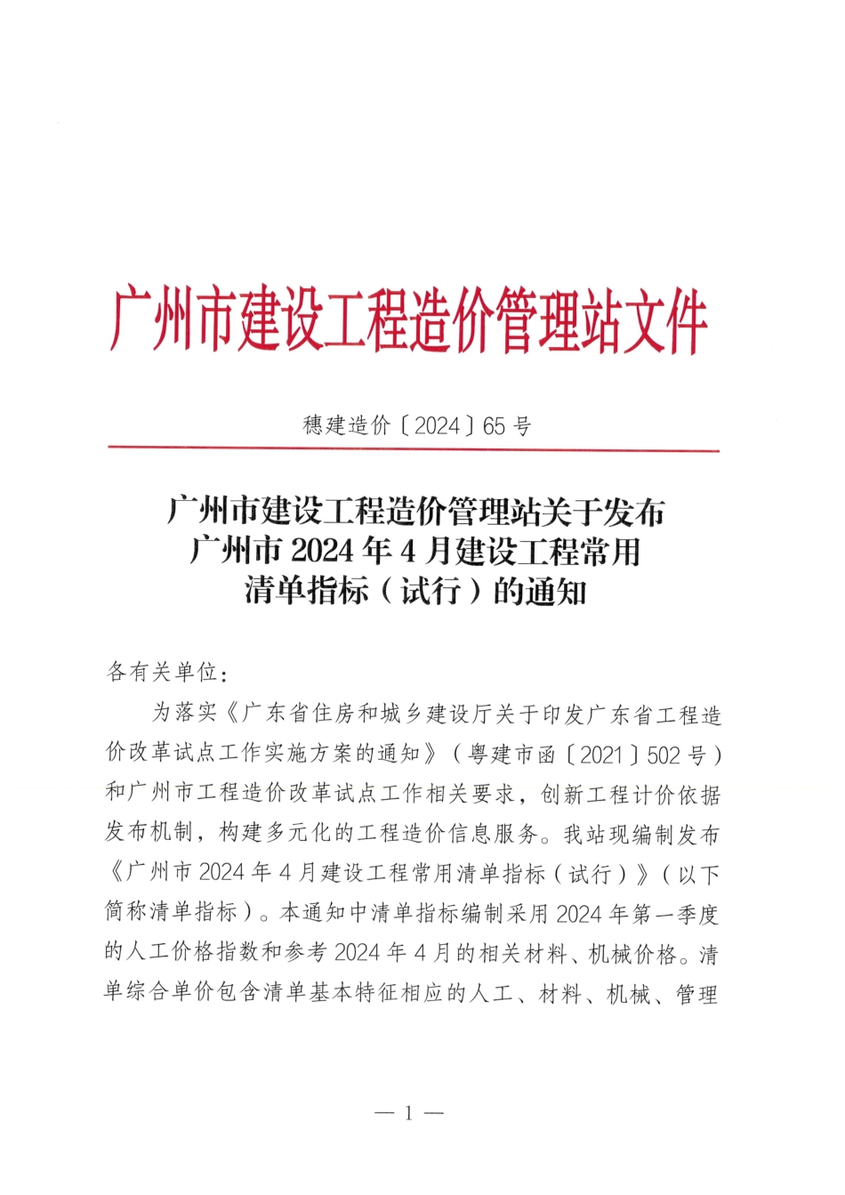广州市2024年4月建设工程常用清单指标（试行）.pdf_第1页