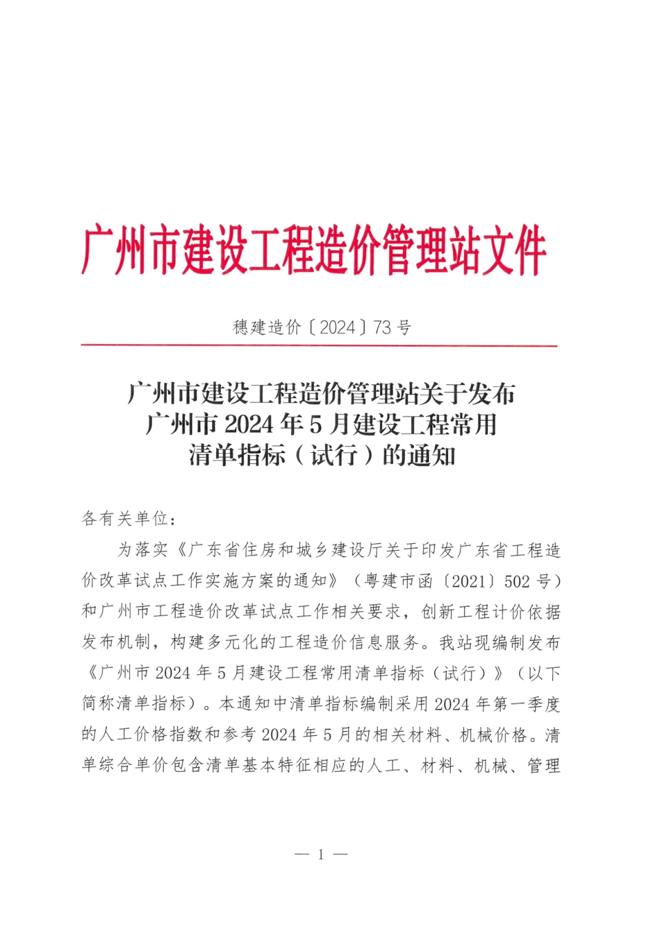 广州市2024年5月建设工程常用清单指标（试行）.pdf_第1页